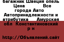 багажник Швеция опель › Цена ­ 4 000 - Все города Авто » Автопринадлежности и атрибутика   . Амурская обл.,Константиновский р-н